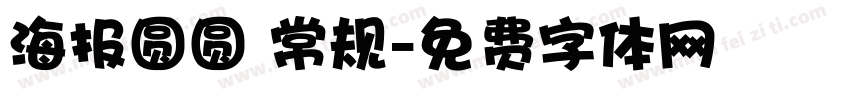 海报圆圆 常规字体转换